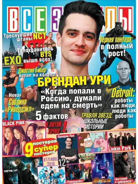 Журнал с постерами Все звезды №17 2018
