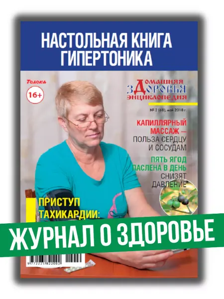 Журнал о здоровье. Настольная книга гипертоника №2 2018