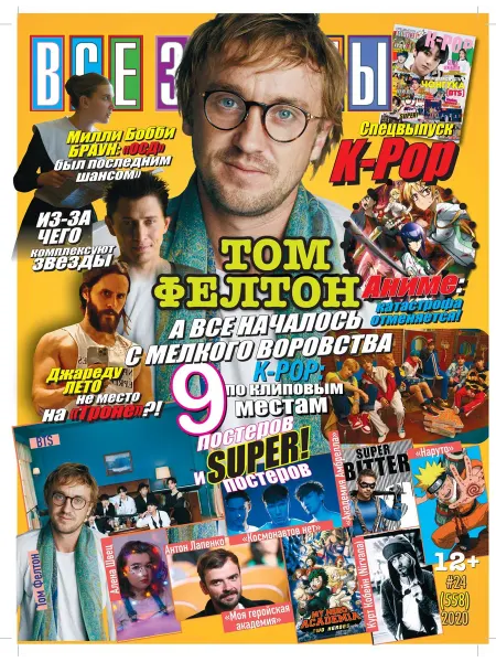 Журнал с постерами Все звезды №24 2020