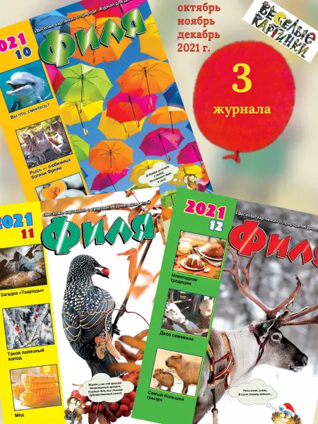 Весёлые картинки 3 детских журнала "Филя" за 4 квартал 2021 года