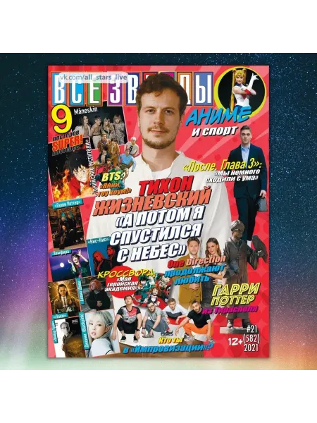 Журнал с постерами Все звезды №21 2021
