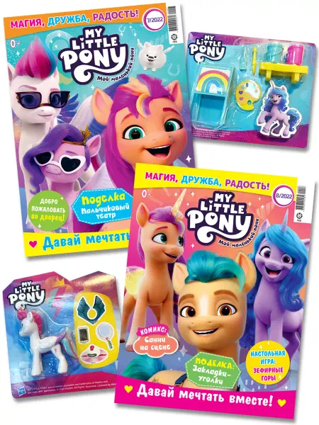My little Pony Мой маленький пони (7+8) 2022 + Игрушки Детские журналы