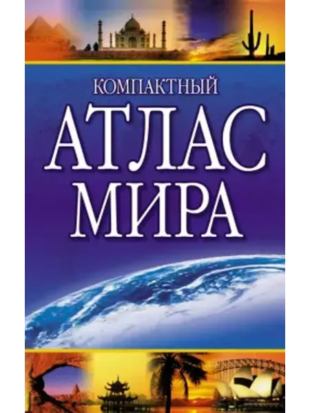 АСТ Компактный атлас мира 2023