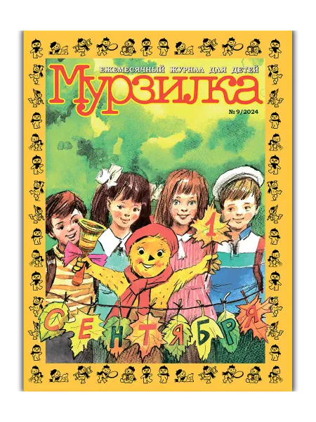 Aipress Детский журнал Мурзилка №9 2024 (Сентябрь)