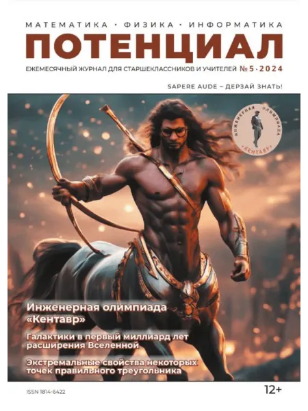 Карандаш Журнал "Потенциал" Математика. Физика. Информатика №05 2024