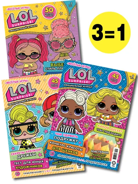 L.O.L. Surprise! Детские журналы Веселые игры L.O.L.Surprise! (7+8+9) 2025