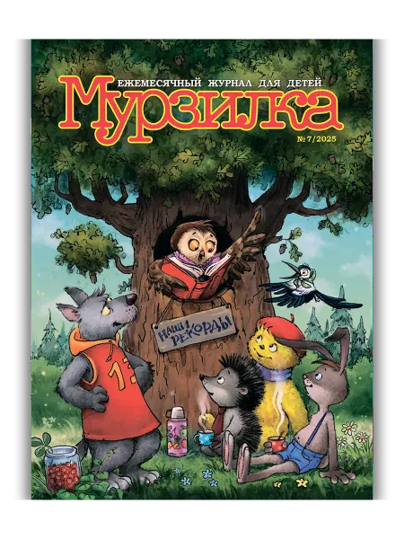 Aipress Детский журнал Мурзилка №7 2025 (Июль)