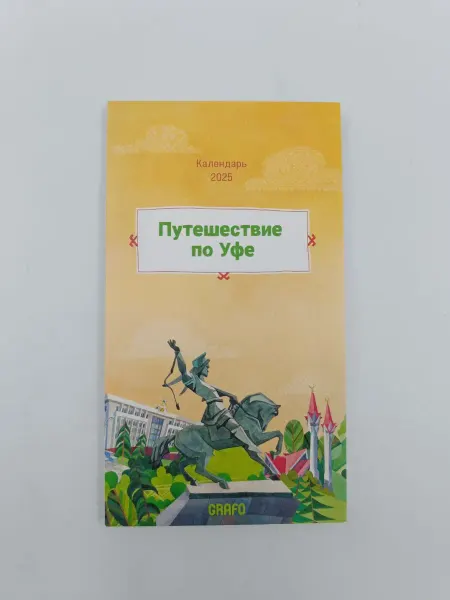 GRAFO Уфа календарь Путешествие по Уфе 2025 год
