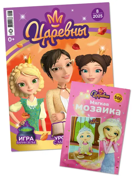 Царевны Детский журнал №8 2025 + Игрушка