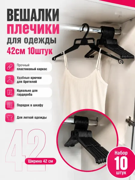 EuroStyle Вешалки Вешалки для Легкой одежды 42см набор 10штук