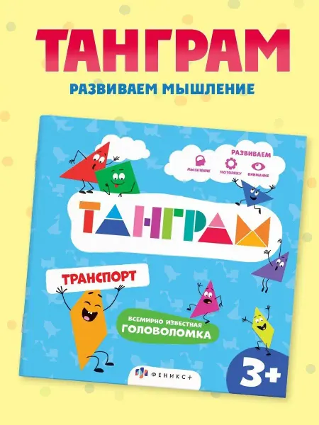 Феникс+ Книжка с головоломками, ТРАНСПОРТ, 20х20см, 4л