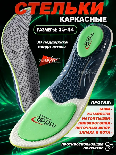 Стельки ортопедические SuperFeet, EVA, каркасные, размер 41/42, с супинатором