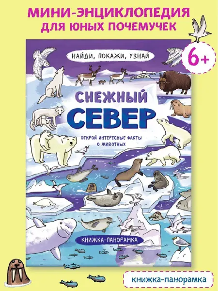 Феникс+ Энциклопедия для детей, СНЕЖНЫЙ СЕВЕР, 20х26см, 1л