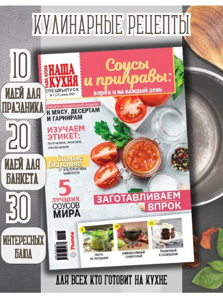 Наша кухня Соусы и приправы к мясу, гарнирам и десертам №3 21