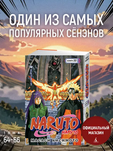 Азбука Naruto. Наруто. Книга 22. Десятихвостый