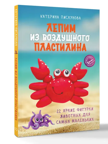 АСТ Лепим из воздушного пластилина 22 яркие фигурки животных