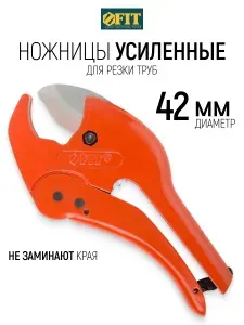 FIT Ножницы для металлопластиковых трубок усиленные до 42 мм, не заминают края