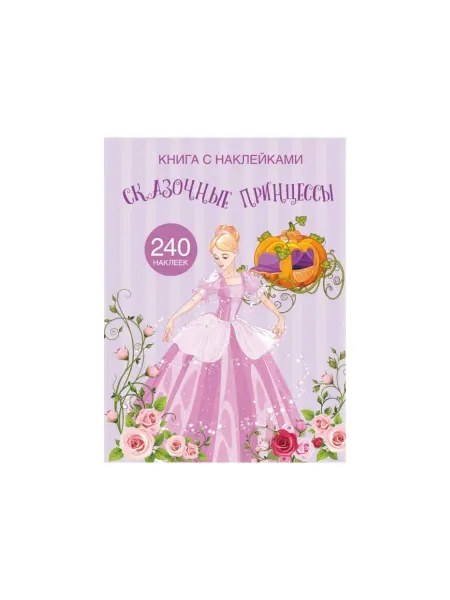 Кристалл Бук Книга с наклейками. Сказочные принцессы 240 наклеек