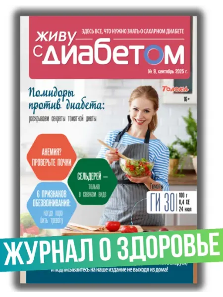 Живу с диабетом журнал о сахарном диабете 9 25