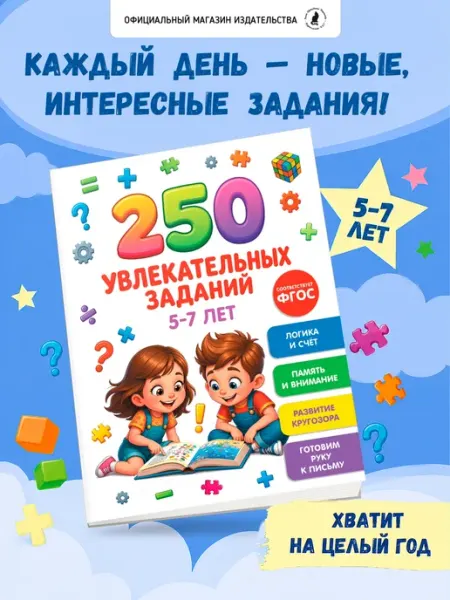 Издательство К.О.Т. Развивающая книга "250 увлекательных заданий на 5-7 лет"