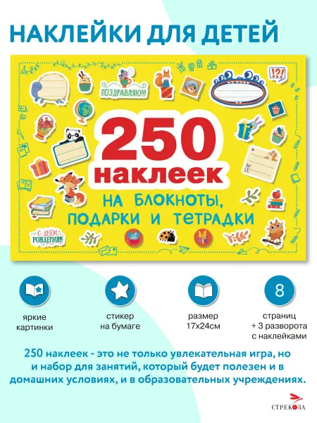 Издательство Стрекоза 250 наклеек. Наклейки на подарки, блокноты и тетpадки