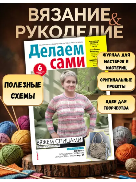 Делаем сами. Толока Делаем сами№4 26. Вяжем спицами