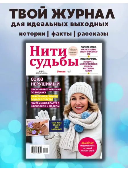 Нити судьбы - женский журнал с историями Журнал Нити судьбы №2 26