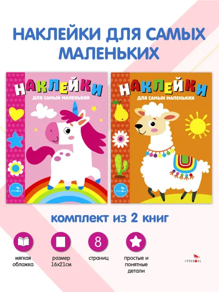 Издательство Стрекоза Наклейки для самых маленьких. Комплект из 2х выпусков