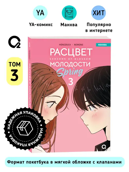 O2 Young adult книги Hongduk, NEMONE. Расцвет молодости. Том 3. Сёдзё Романтика