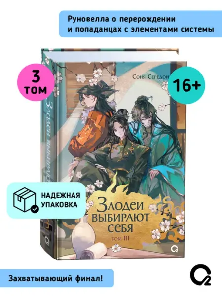 O2 Young adult книги Книга Злодеи выбирают себя Том 3