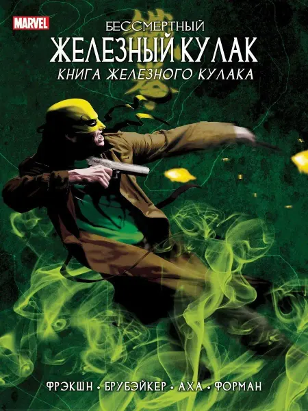 ALDEN Бессмертный Железный Кулак. Том 3. Книга Железного Кулака