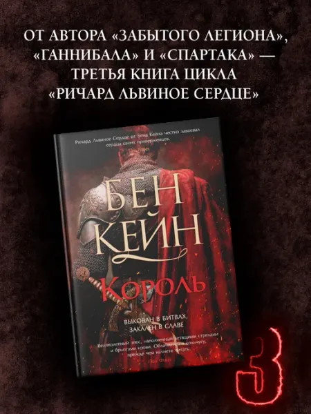Азбука Ричард Львиное Сердце. Книга 3. Король