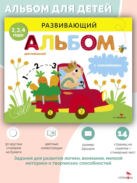 Издательство Стрекоза РАЗВИВАЮЩИЙ АЛЬБОМ ДЛЯ МАЛЫШЕЙ Выпуск 3
