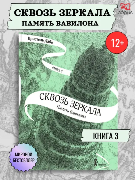 КомпасГид ИД Сквозь зеркала Книга 3 Память Вавилона