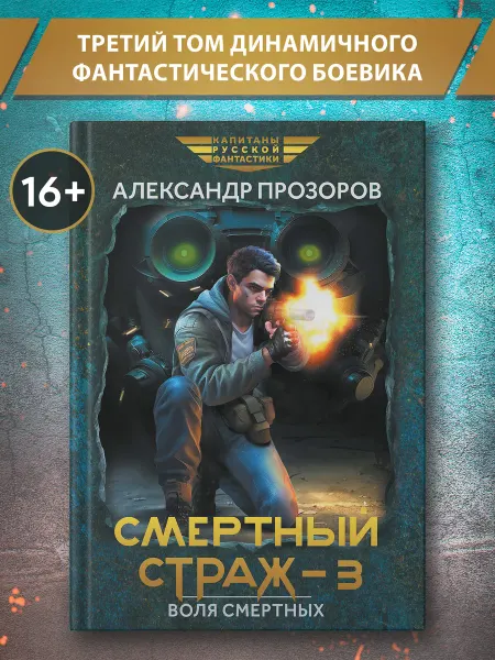 Издательство Феникс Смертный страж Книга 3. Воля смертных Фантастика