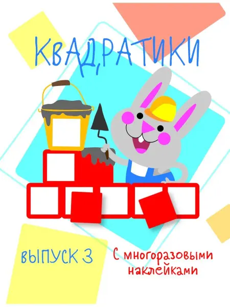 Издательство Стрекоза Мои первые развивающие наклейки Квадратики Выпуск 3