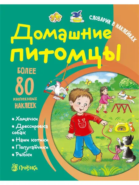 Хоббитека Домашние питомцы. Детская книга наклейками от 3 лет