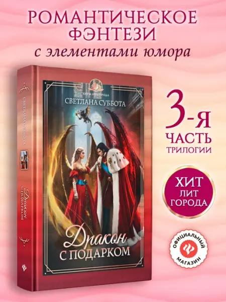 Издательство Феникс Дракон с подарком Книга 3 Фэнтези книги