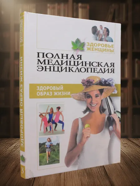 Книги из прошлого Здоровье женщины. Том 3
