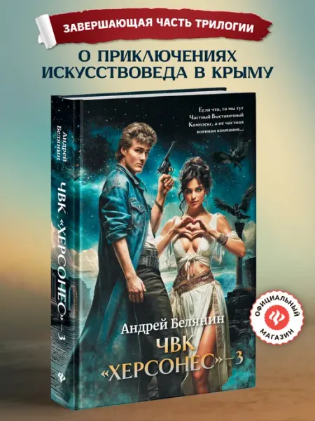 Издательство Феникс ЧВК "Херсонес" - 3 Белянин Фантастика книги