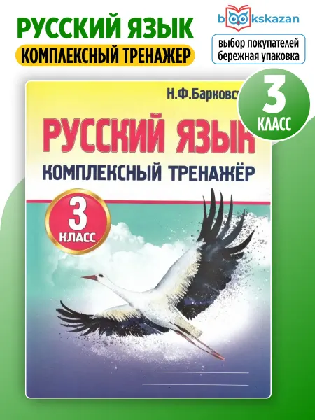 ПринтБук Русский язык 3 класс комплексный тренажер на лето