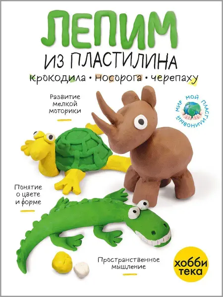 Хоббитека Лепим из пластилина. Книга для малышей от 3 лет