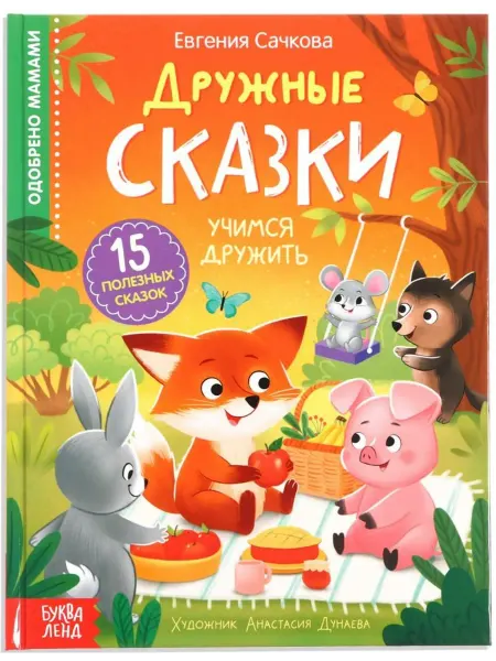 Буква-Ленд Книга "Дружные сказки" с картинками, для детей, 64 стр, 3+