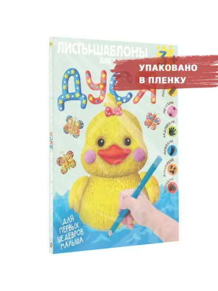 Издательство АСТ Дуся Большой альбом для совместного творчества 3+