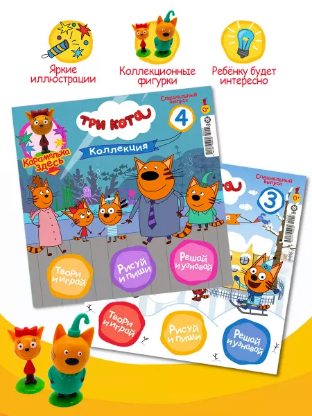 Три кота Коллекция (3+4) Компот Карамелька Детские журналы