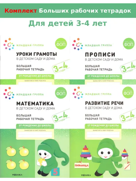 Мозаика-Синтез Большая рабочая тетрадь Комплект для детей 3-4 лет