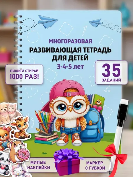 БелкаПринт Развивашка тетрадь книга пиши стирай для детей 3-4-5 лет