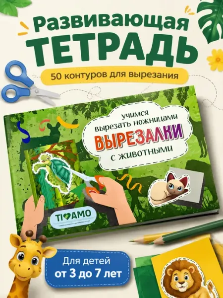 TIAMO Вырезалки для детей 3-6 лет, животные, 50 контуров