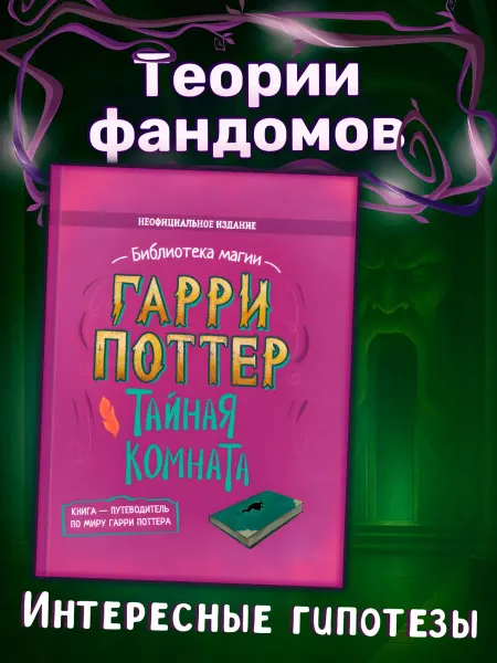 Домашняя школа 3-6 Книга путеводитель Гарри Поттер. Тайная комната
