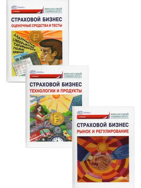 Прометей Страховой бизнес Учебник в 3-х томах (Комплект)
